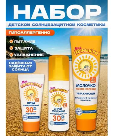My sunshine Sunscreen set with panthenol SPF 30 from 3 months 3B1