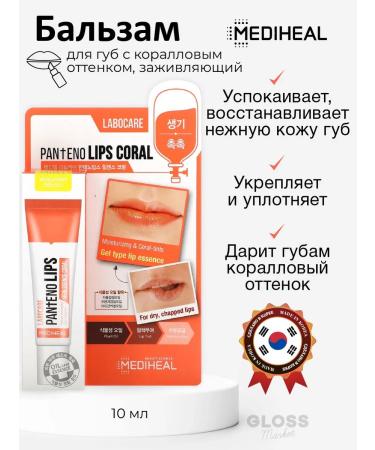 MEDIHEAL Healing balm Essence for lips coral 10 ml