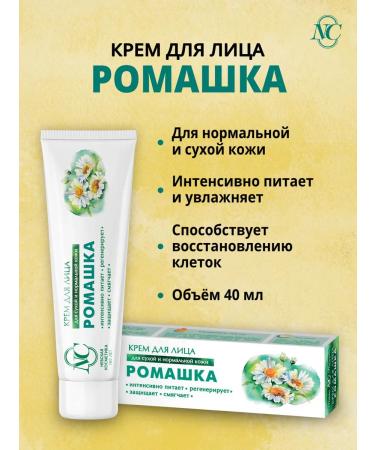 Nevskaya Cosmetics Cream chamomile