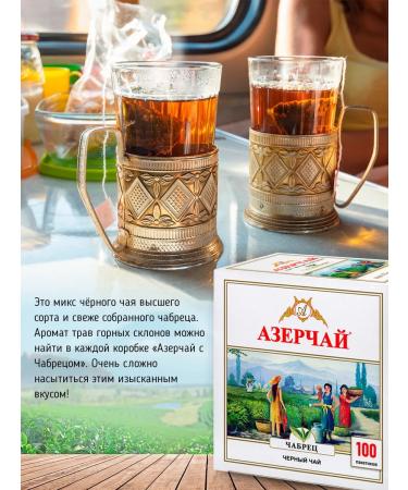 Azerchay Black tea in bags with thyme 100 pcs - Buy Online on GoSupps.com