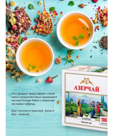 Azerchay Black tea in bags with thyme 100 pcs - Buy Online on GoSupps.com