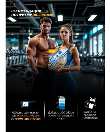 BIG Protein multicomponent protein cocktail - Buy Online on GoSupps.com