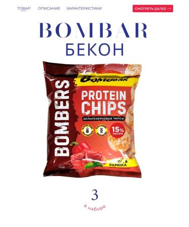 BombBar Protein chips with the taste "bacon with paprika" 3*50 g