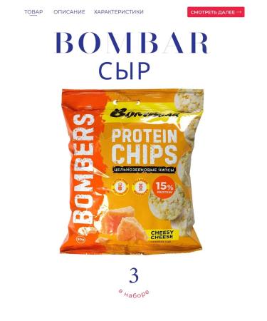 BombBar Protein chips with the taste "delicate cheese" 3*50 g