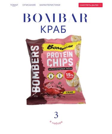 BombBar Protein chips with taste "crab" 3*50 g