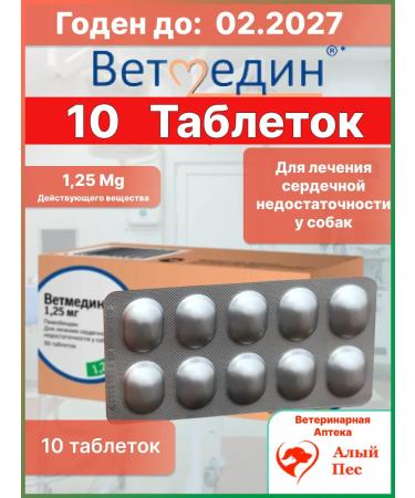 Vetmedin 1 25 mg 10 tablets