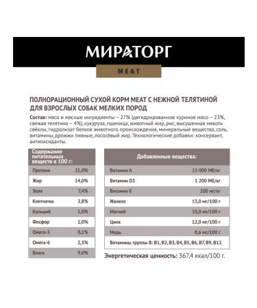 Miratorg Meat food for dogs of small breeds with a veal of 1.1 kg 2 pcs - Buy Online on GoSupps.com