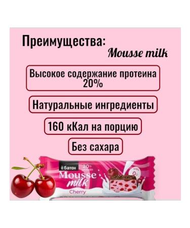 Protein mousse "Cherry" without sugar 8pcs of 40 grams - Buy Online on GoSupps.com