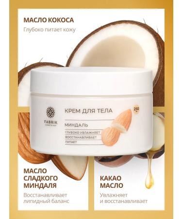 FABRIK Cosmetology Body cream of almonds 250 ml - Buy Online on GoSupps.com