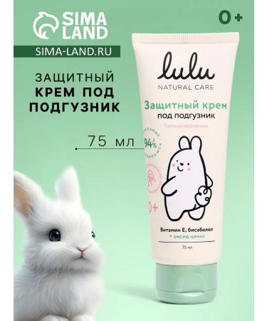 LULU Cream for the diaper protective 75 ml