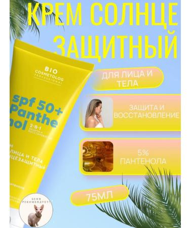 Fito cosmetics Sunscreen for the face and body SPF 50 with panthenol