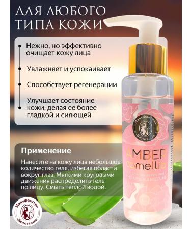 Belotelov Manufactory Entar Camellia's face washing gel - Buy Online on GoSupps.com