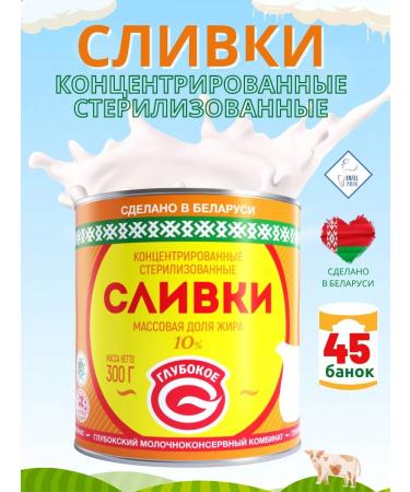 Glubokoye Dairy Canning Plant Concentrated cream 10% deep 45 pcs