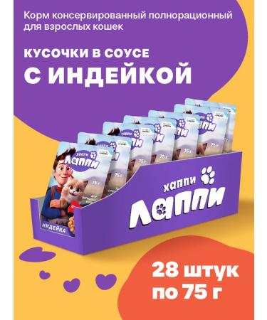 Happy Lappy Wet food for cats pieces in a sauce with turkey 75g*28 pcs