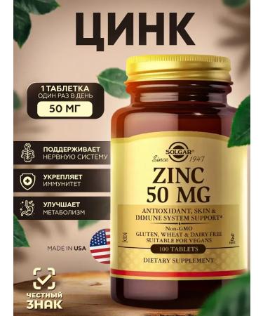 SOLGAR Zink Gluconate (Zinc Gluconate) 50 mg