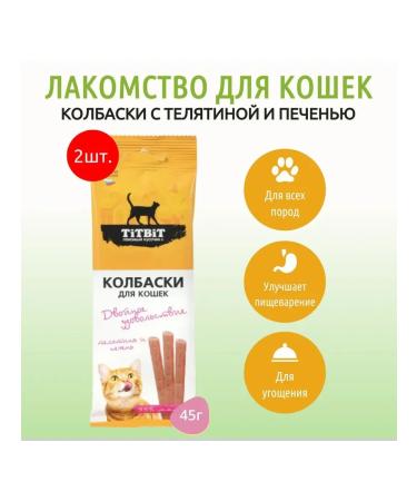 TiTBiT / Titbit dog treats Sausages for cats 90g with veal and liver