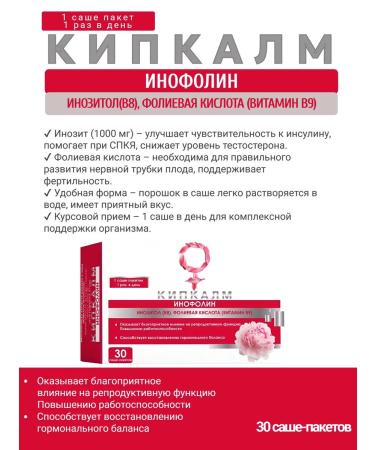 Kipkalm Inofolin Sasha 30 pcs - inosite 1000 mg + folic acid 2pcs - Buy Online on GoSupps.com