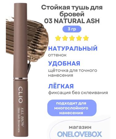 Clio Browcara 03 Natural Ash-stand eyebrow