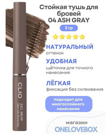 Clio Browncara 04 Ash Gray-standing eyebrow mascara
