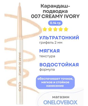 Clio Waterproof Liner 007 Creamy IVORY-Karandash-Punker