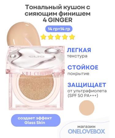 Clio Kill Cover High Glow Cushion 4 Ginger - Moisturizing Kushon