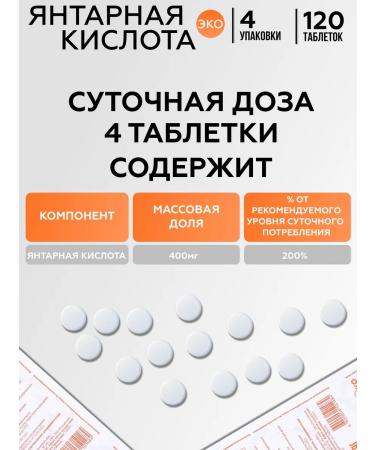 ECO Amber acid 400 mg 4 c. 120pcs - Buy Online on GoSupps.com