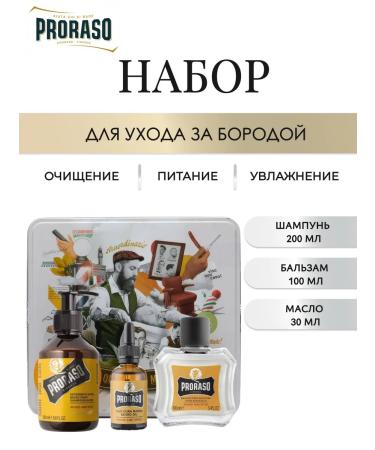 PRORASO Wood & SPICE set for a beard care of 200 ml 100 ml 30 ml