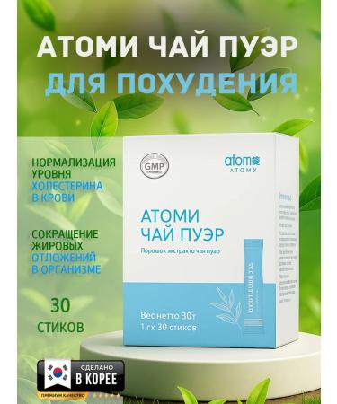 Atomy Atomi tea puer for weight loss