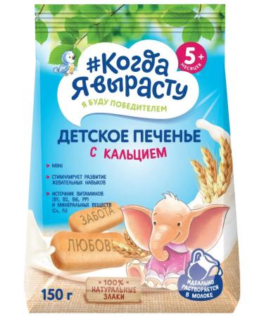 When I grow up Calcium cookies from 5 months 150g