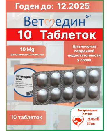 Vetmedin 10 mg 10 tablets (blister without packaging)