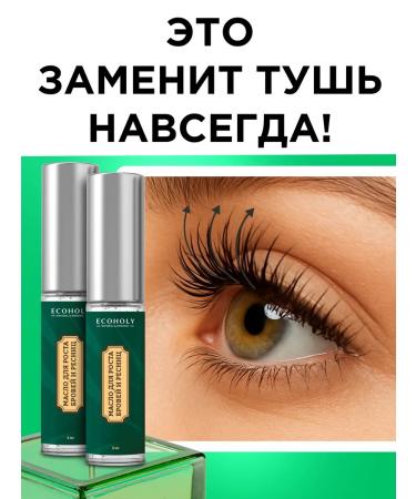 ECOHOLY LC Oil for the growth of eyelashes and eyebrows 2B1
