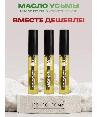 Cosmex Uzma oil for eyelash growth and eyebrows natural 3 pcs