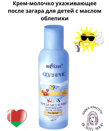BELITA Glorochko cream after tanning for children with sea buckthorn oil