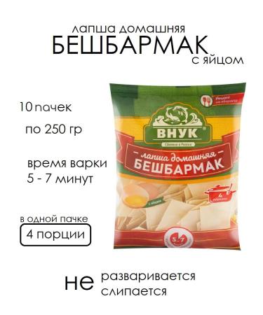GRANDSON Beshbarmak 10 packs of 250 grams