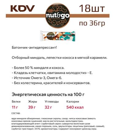 KDV Set of bars of almonds coconut caramel 36g - 18 pcs - Buy Online on GoSupps.com