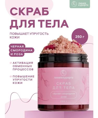 Resort line Black currants and rose scrubbing