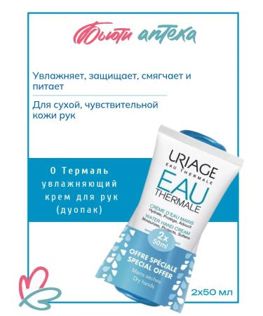 URIAGE Eau Thermale Moisturizing hand cream 50 ml x 2 pcs