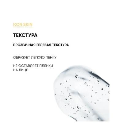 ICON SKIN Cleansing gel with Smart Soft acids - Buy Online on GoSupps.com