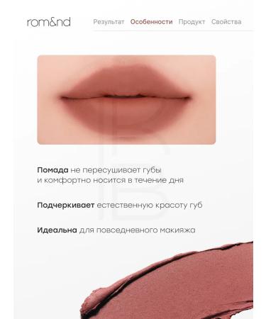 ROM&ND Matte lipstick 03 Taupe Dawn - Buy Online on GoSupps.com