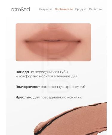 ROM&ND Matte lipstick for lips 07 Teddy Beige - Buy Online on GoSupps.com
