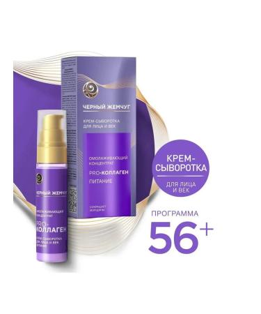 Black Pearl Cream-serum anti-aging concentrate