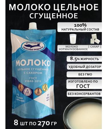 Belgorod dairy products Supported milk is whole with sugar 8 pcs 270 g GOST PAK
