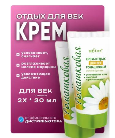 Belita Chamomile cream-outfits from edema for eyelids 30ml
