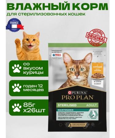 PRO PLAN Steril. Maintenance (chicken in sauce) 85 g x 26 pcs