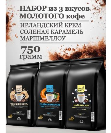 lancof Ground coffee 3 pcs 250 g of cream of karamel marshmallo