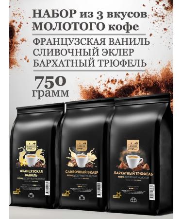 lancof Ground coffee 3 pcs 250 g vanilla eclair Truffel