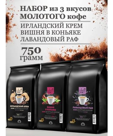 LANCOF Ground coffee 3 pcs 250 g of cream cherry lavender raf