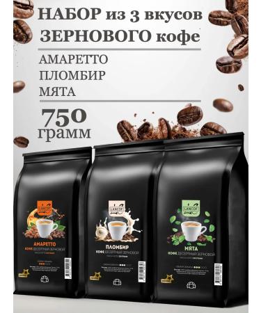 LANCOF Coffee in grains 3 pcs 250 g of amaretto peppers