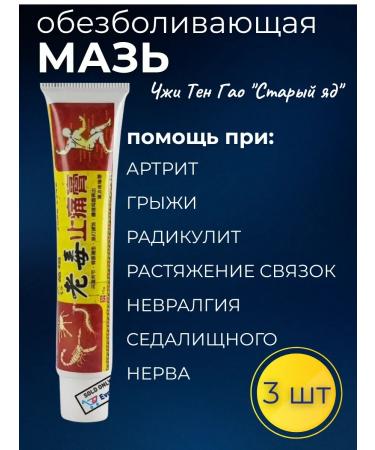 WSTIL Chinese painkiller ointment chi ten GAO "Old venom"