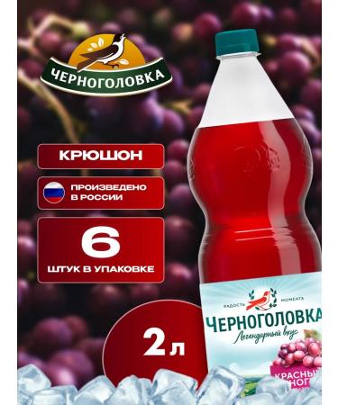 Chernogolovka Drink Shipped red-vinograd 2l x 6 pcs